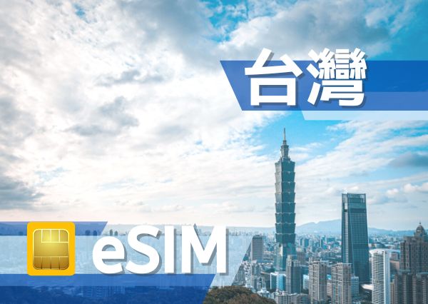 台灣 eSIM (非實體卡)